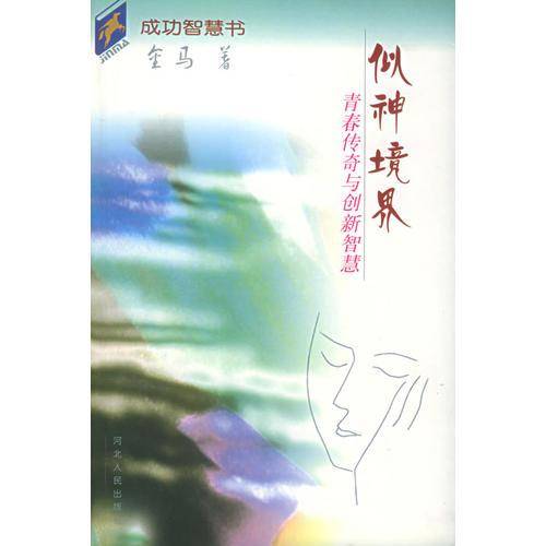 似神境界-青春传奇与创新智慧