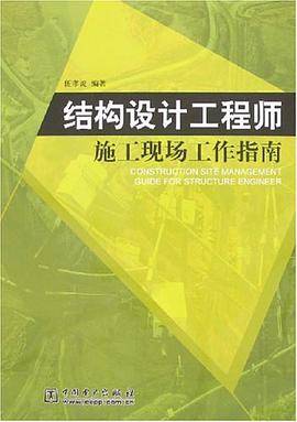 结构设计工程师施工现场工作指南