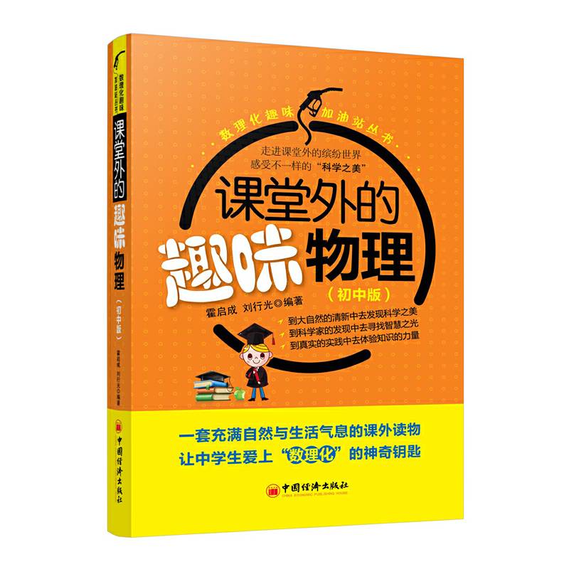 课堂外的趣味物理：初中版