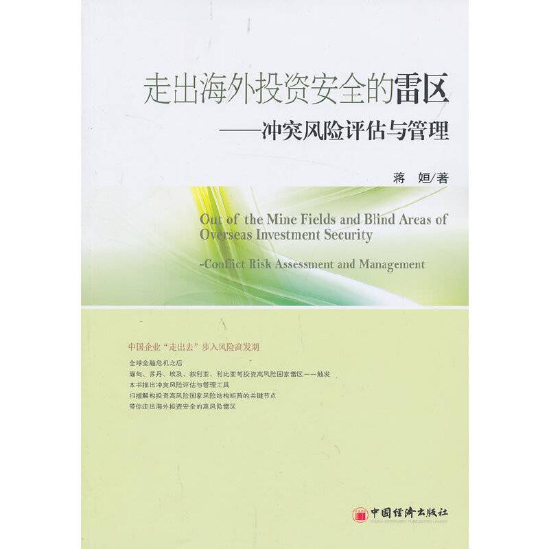 走出海外投资安全的雷区：冲突风险评估与管理
