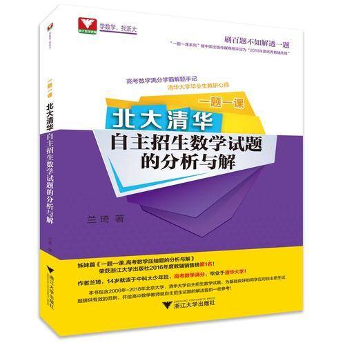 一题一课.北大清华自主招生数学试题的分析与解
