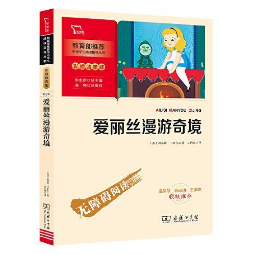 爱丽丝漫游奇境 快乐读书吧六年级下册推荐必读书目（中小学生课外阅读指导丛书）