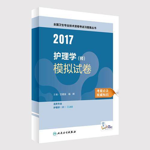 人卫版2017全国卫生专业职称考试习题集丛书护理学（师）模拟试卷