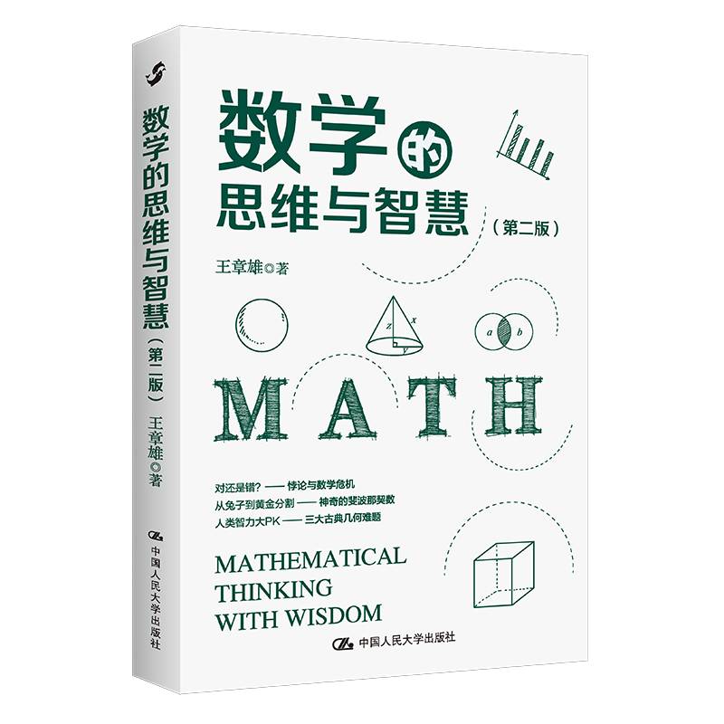 数学的思维与智慧（第二版）