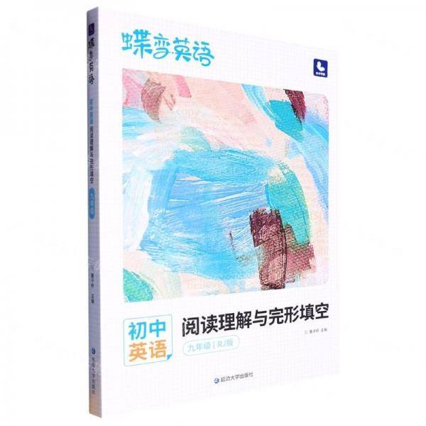 初中英语阅读理解与完形填空/蝶变英语