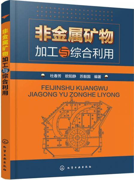 非金属矿物加工与综合利用