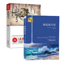 骆驼祥子 海底两万里  （2册套装）七年级下册中小学生课外阅读
