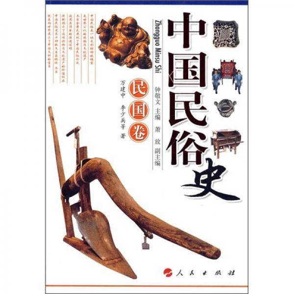 中国民俗史