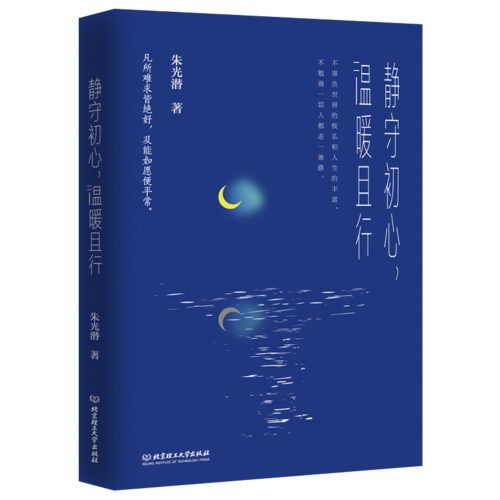 静守初心，温暖且行/朱光潜散文
