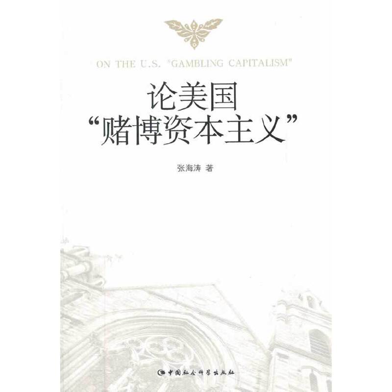 论美国赌博资本主义