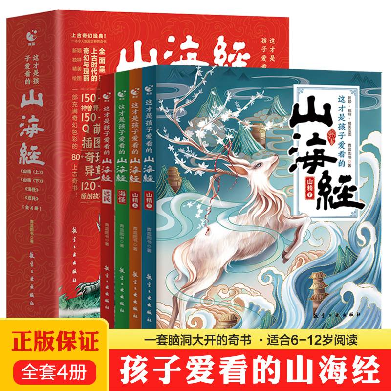 这才是孩子爱看的山海经