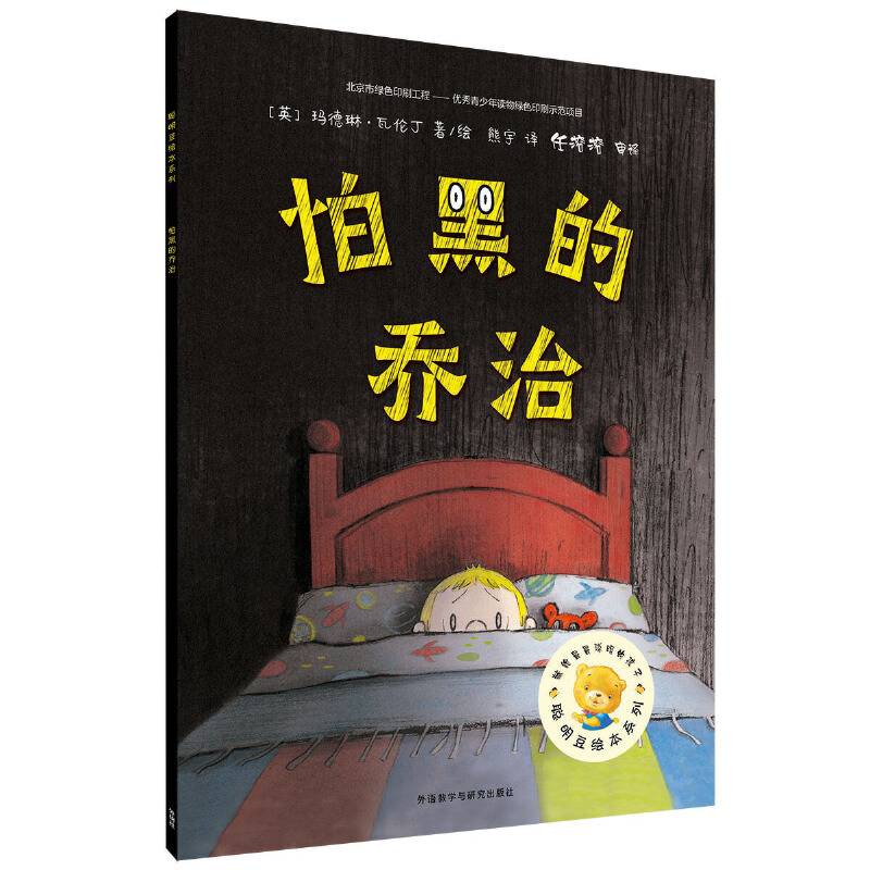 聪明豆绘本第15辑:怕黑的乔治