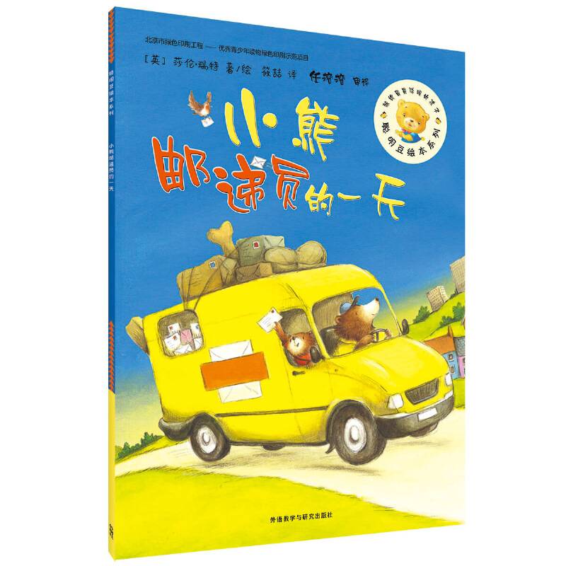 聪明豆绘本第15辑:小熊邮递员的一天