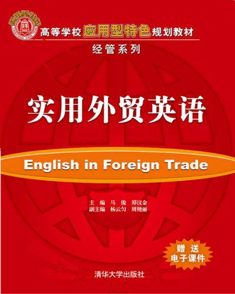 实用外贸英语
