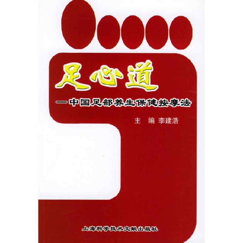 足心道：中国足部养生保健按摩法