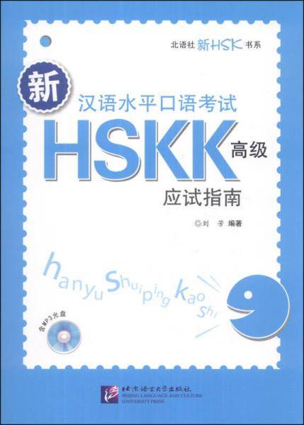 北语社新HSK书系：新汉语水平口语考试HSKK（高级）应试指南（附MP3光盘1张）