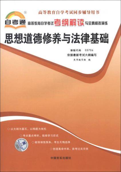 自考通 思想道德修养与法律基础 自学考试考纲解读