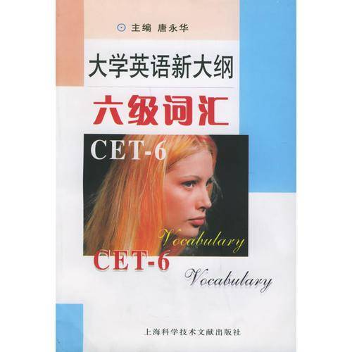 大学英语新大纲六级词汇