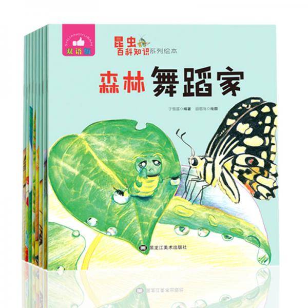 昆虫百科知识系列绘本套装（双语版共8册）