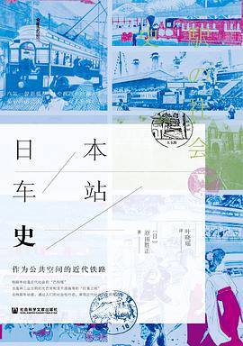 日本车站史