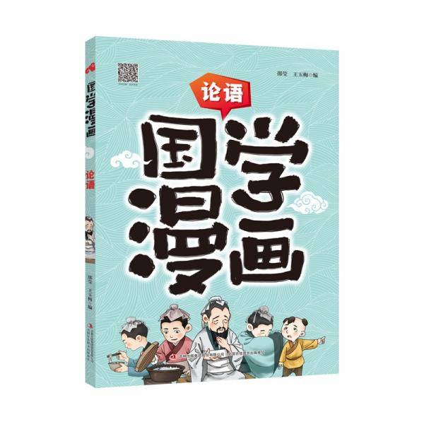 国学漫画论语