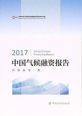 2017中国气候融资报告