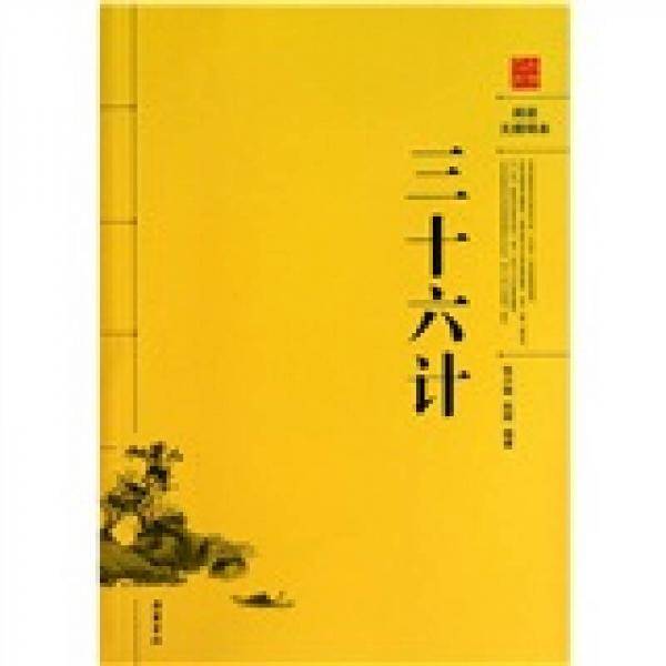三十六计