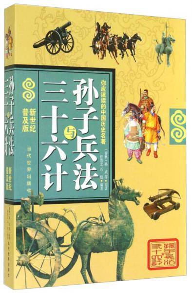 孙子兵法与三十六计