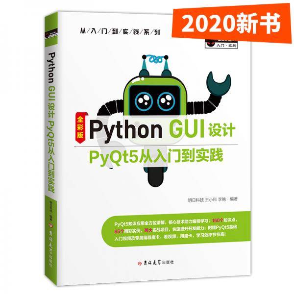 Python GUI设计PyQt5从入门到实践（全彩版）