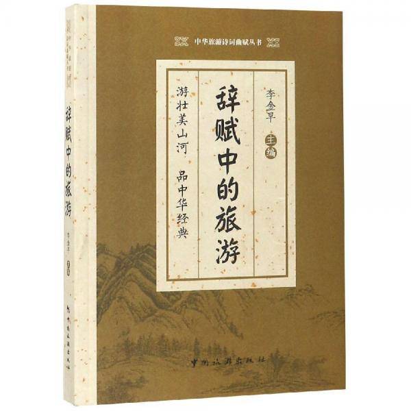 辞赋中的旅游