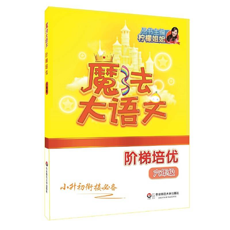 魔法大语文・阶梯培优