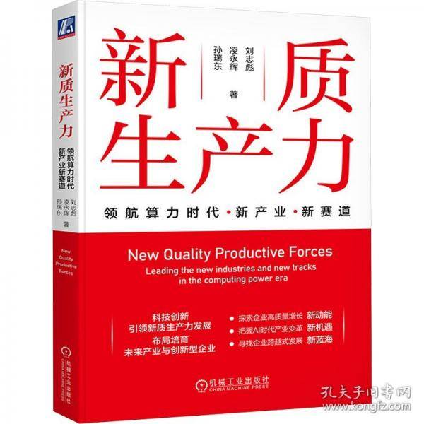 新质生产力：领航算力时代新产业新赛道