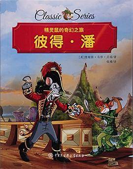核心阅读精灵鼠━彼得·潘