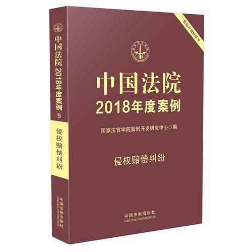 中国法院2018年度案例・侵权赔偿纠纷