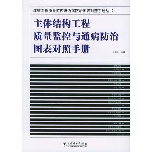 主体结构工程质量监控与通病防治图表对照手册