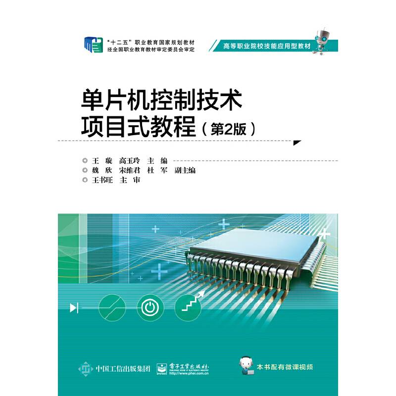 单片机控制技术项目式教程