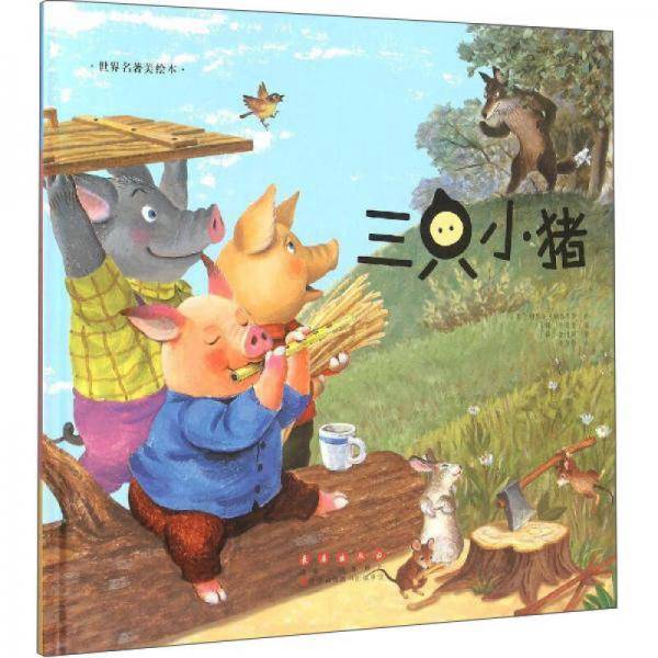 三只小猪(精装)/世界名著美绘本