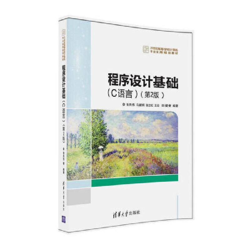 程序设计基础 C语言（第2版）