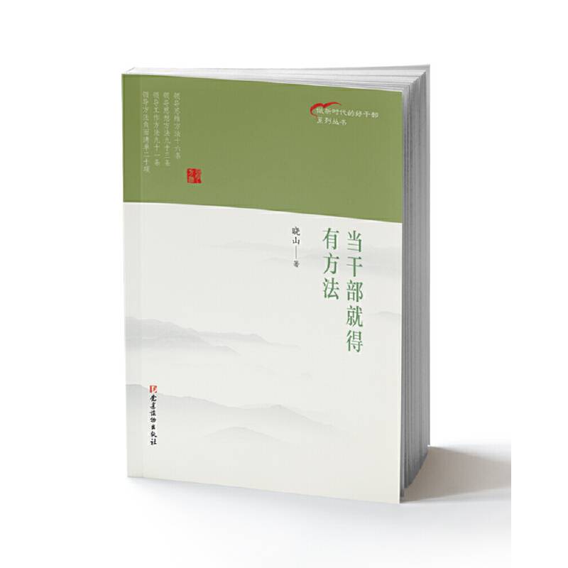 做新时代的好干部系列丛书：当干部就得有方法
