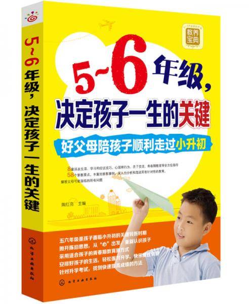 5～6年级，决定孩子一生的关键