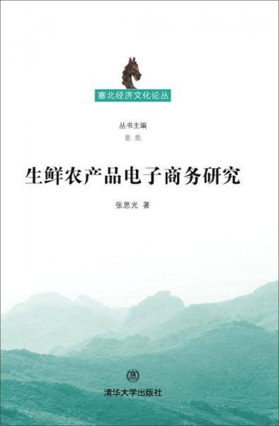 生鲜农产品电子商务研究/塞北经济文化论丛