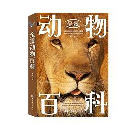 全景动物百科（全彩图解典藏版）