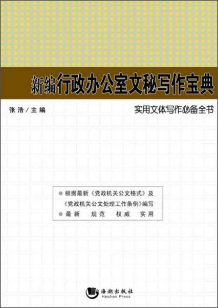 新编行政办公室文秘写作宝典