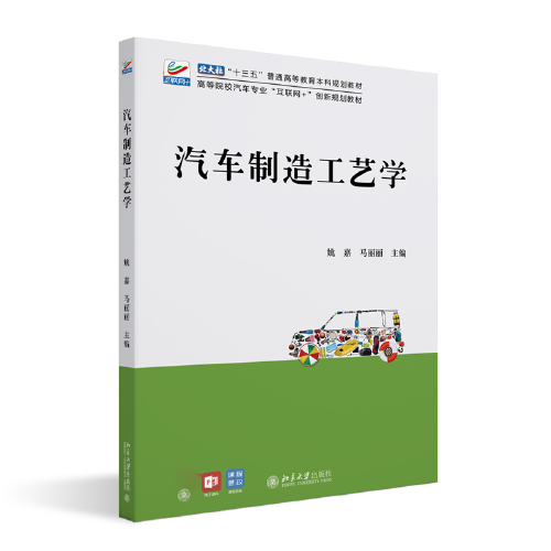 汽车制造工艺学 高等院校汽车专业\"互联网+\"创新规划教材 姚嘉等著