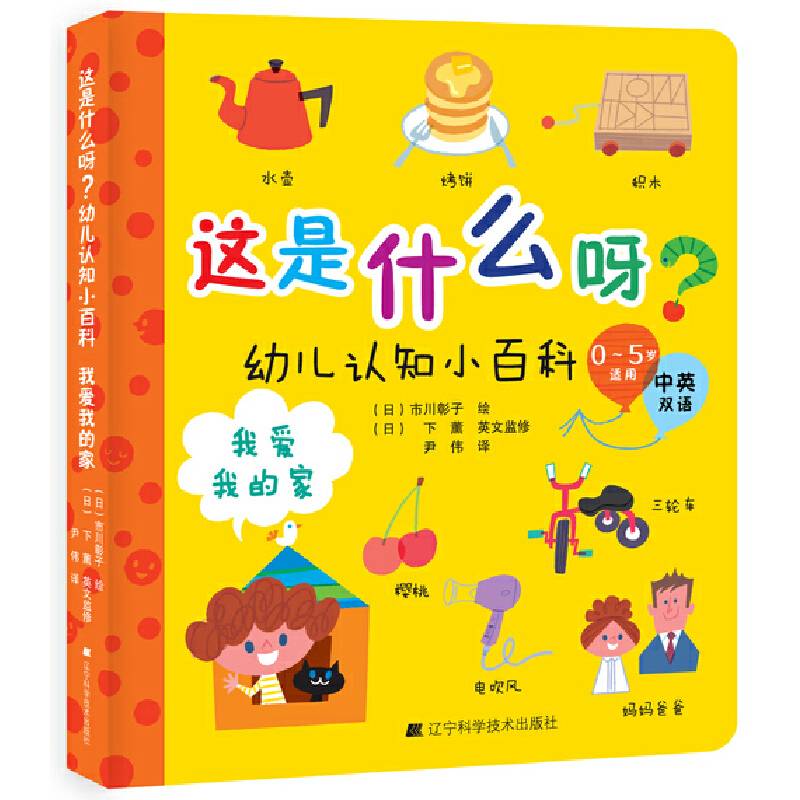 这是什么呀？幼儿认知小百科.我爱我的家
