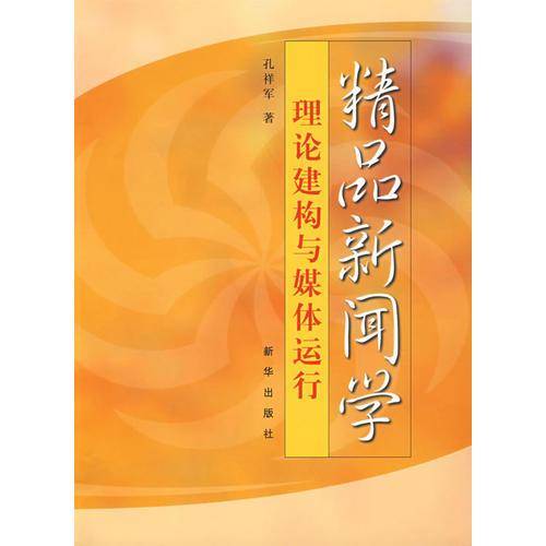精品新闻学