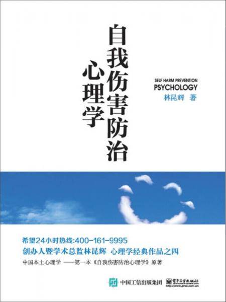 自我伤害防治心理学