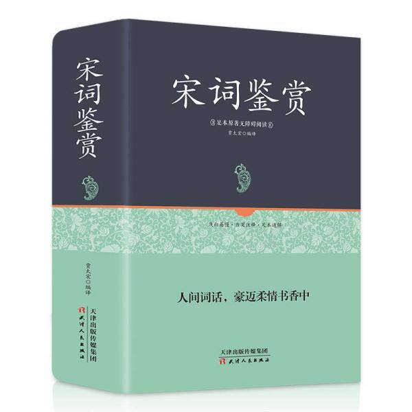 宋词鉴赏