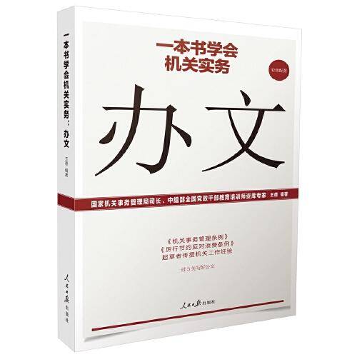 一本书学会机关实务：办文