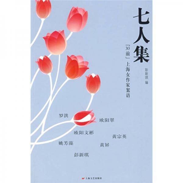 七人集-“30前”上海女作家絮语